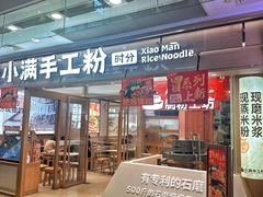 -小满手工粉(上海月星环球港店)