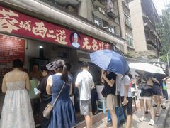 -蓉城西二道无名冒菜(西二道街店)