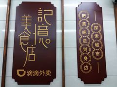 -清真蒋有记(老门东店)