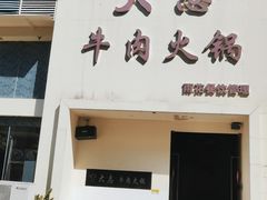 门面-大志牛肉火锅(天健花园店)