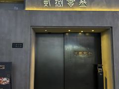 -贰捌零叁精致料理(钱湖店)
