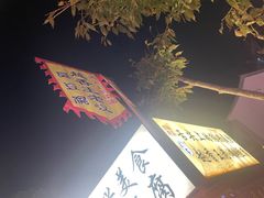 -越香王老汉臭豆腐