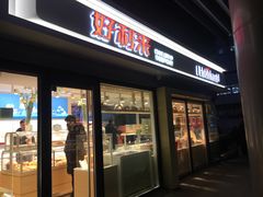 门面-好利来(四惠店)
