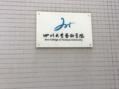 -四川大学(江安校区)