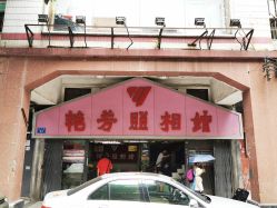 -艳芳照相馆
