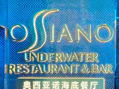 -亚特兰蒂斯•OSSIANO奥西亚诺海底餐厅