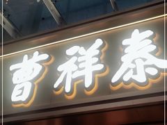 -曹祥泰(解放路店)