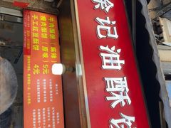 -涂记油酥饼(江汉三路店)