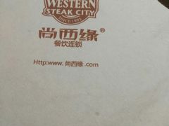 -西缘牛排(荟聚购物中心店)