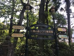 -三鹰之森吉卜力美术馆