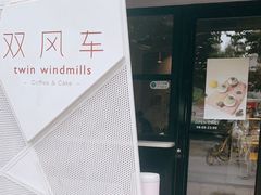 -双风车咖啡馆 Twin Windmills(六道口店)