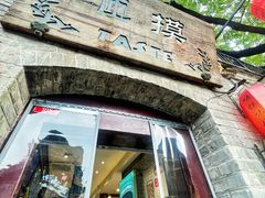 -咂摸(南锣鼓巷店)
