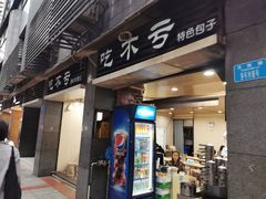 门面-吃不亏特色包子(三峡广场店)