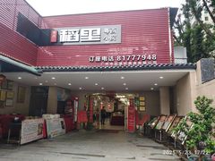 -粤西稻里(富力路店)