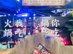 -萍姐火锅·公路夜市(打浦桥日月光店)