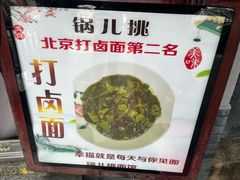 -锅儿挑面馆