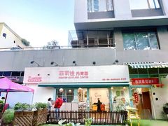 -菲司迪托育园(蛇口店)