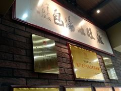 -鑫旺旺汤包(总店)