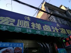 门面-清真·宏顺祥卤汁凉粉(大皮院店)