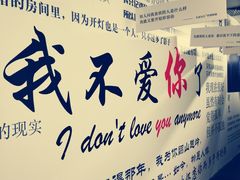 -成都失恋馆