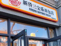 -烘焙町面包店(西四店)