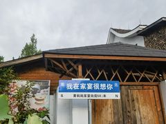 -阿露佳·舌尖上的安吉菜