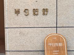 -半勺舒舒(太乙店)