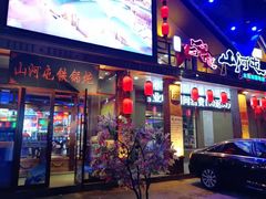 门面-山河屯铁锅炖(哈西站店)