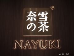 -奈雪的茶(湖滨银泰in77C区PRO店)