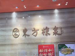 -东方棕泉·洗浴·按摩·美食国际水疗会所(福田店)