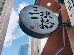 -三块一拾(南亚风情第壹城店)