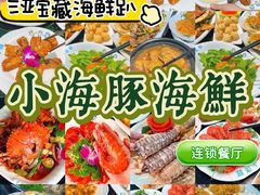 -小海豚·老字号海鲜餐厅(三亚湾店)