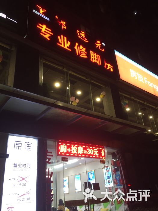 郑远元专业修脚店(星光一路店)图片 第1张