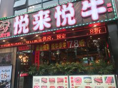 门面-悦来悦牛潮汕牛肉火锅(大浪店)