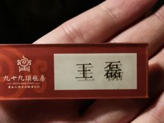 -九十九顶毡房(阜石路店)