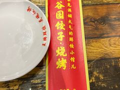 -金谷园饺子·烧烤(人大总店)
