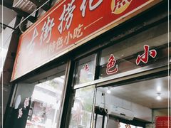 门面-古街捞化牛杂(井大店)