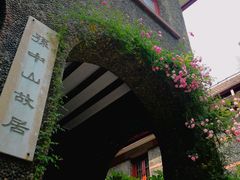 -上海孙中山故居纪念馆