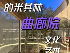 -曲廊院(东四十一条店)