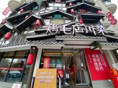 -鸡毛店·川菜(文殊院店)