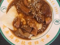 -西关明记肠粉(荔枝湾店)
