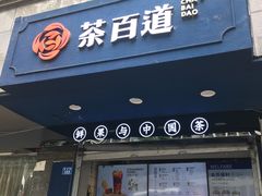 门面-茶百道(蜀汉路店)