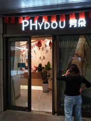 -芳朵美容养生SPA