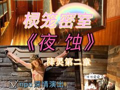 -棂笼·深度沉浸密室(武汉旗舰店)