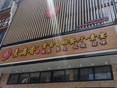 门面-素满香·食养自助(建邺万达店)