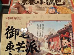 -捶糖帮·手工酥糖(前门二店)