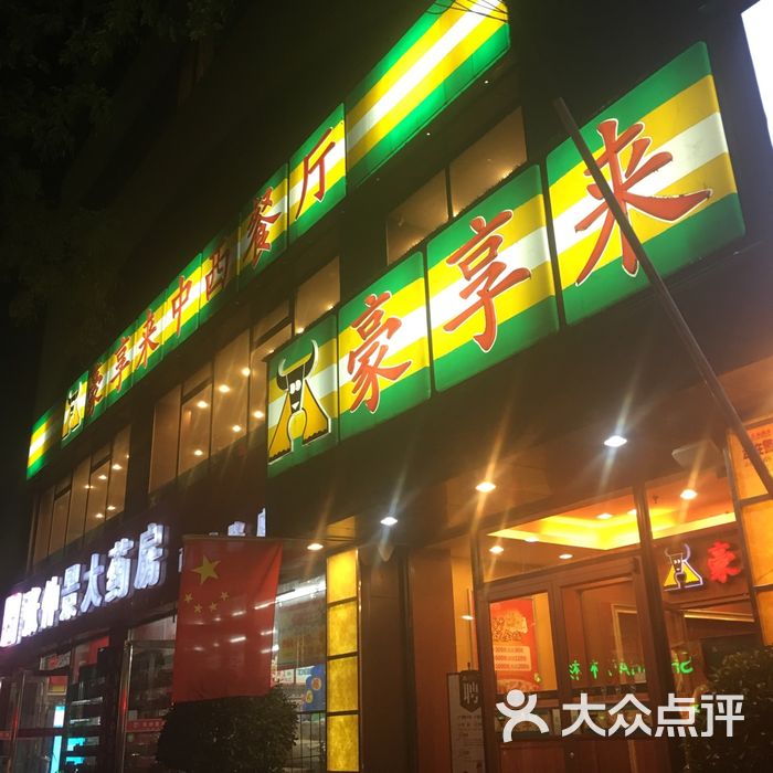 豪享来牛排