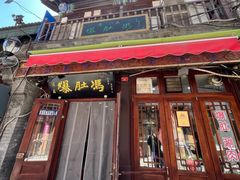 -爆肚冯(廊房二条店)