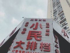 -小民大排档(光谷店)