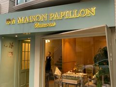 门面-蝶舍·MAISON PAPILLON